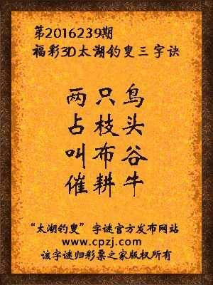 3d第2016239期太湖钓叟字谜：两只鸟，占枝头，叫布谷，催耕牛