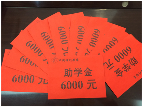 (代表着满满希望的助学金)