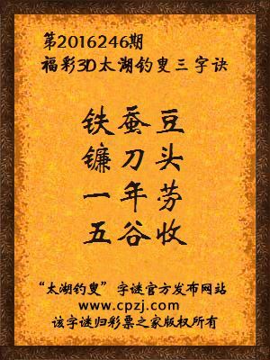 3d第2016246期太湖钓叟字谜：铁蚕豆，镰刀头，一年劳，五谷收
