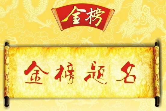 专家南山老道分析第2016255期3d字谜：金榜题名