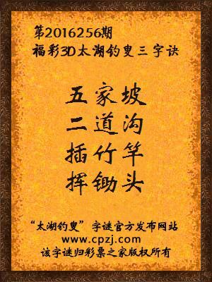 3d第2016256期太湖钓叟字谜：五家坡，二道沟，插竹竿，挥锄头