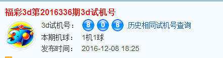 福彩3D第2016336期3d试机号
