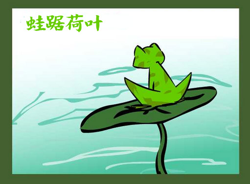 3d第2016341期只求奉献解太湖字谜：蛙踞荷叶