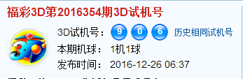 3d第2016354期试机号后北斗星预测分析