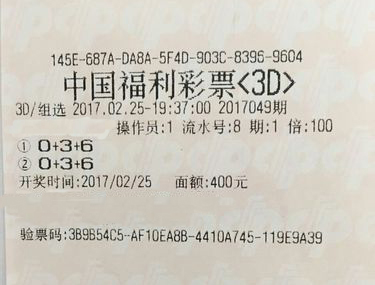 福彩3d第2017049期倍投中奖票样