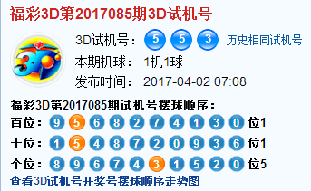 彩票之家福彩3d试机号开奖号
