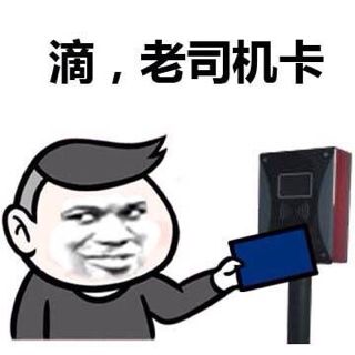 老司机出场打卡图片