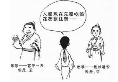 人家想在东家吃饭，在西家住宿……