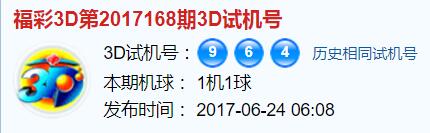 彩票之家福彩3d试机号开奖号