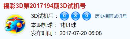 彩票之家福彩3d试机号开奖号