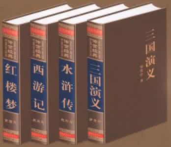 中国古典四大名著《水浒传》《三国演义》《红楼梦》《西游记》