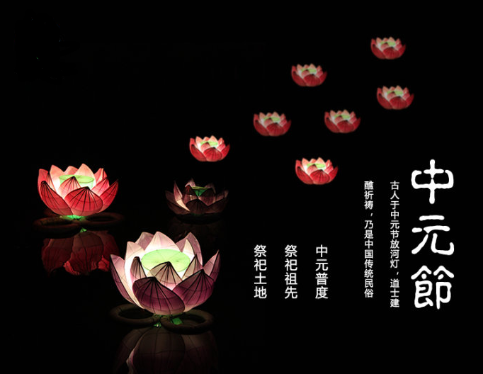 每年农历七月十五中元节放花灯
