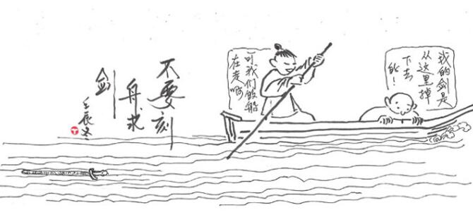 鱼咬钩，瓜带秧，丢宝剑，刻船帮