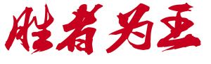 胜者为王，胜利了的就是合法的，称帝称王