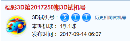 彩票之家福彩3d试机号开奖号
