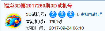 彩票之家福彩3d试机号开奖号