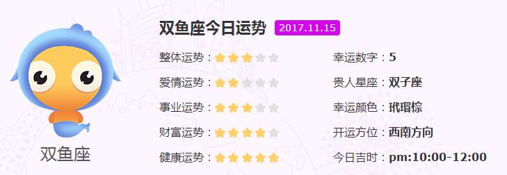 幸运小星星上榜星座： 双鱼座