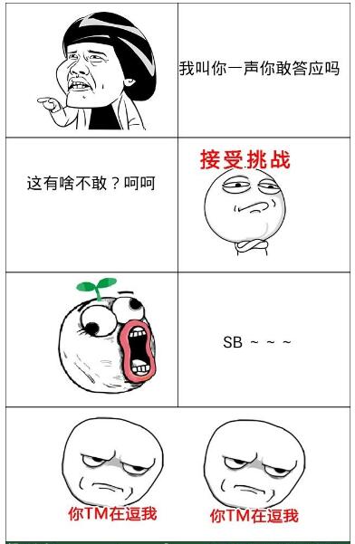 我叫你一声你敢答应吗？