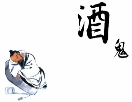 爱喝酒，没文化，四十岁，未成家