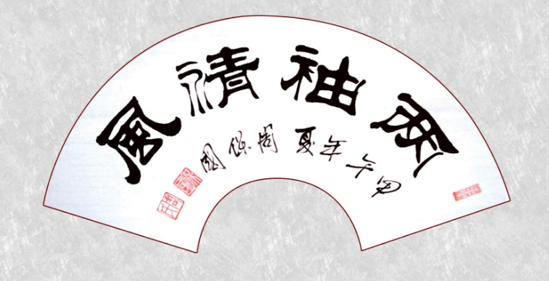 一身轻，两袖风，心须正，背虽弓