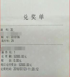福彩3d第2018196期兑奖单