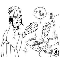 一武将，仨锦囊，刘皇叔，娶新娘