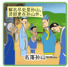福彩3d第2018317期太湖字谜提到的落孙山