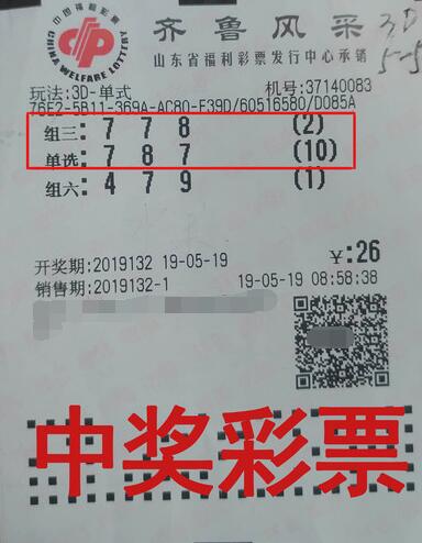 山东彩友摘得10注3d单选奖 继续支持福彩事业