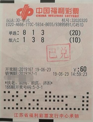 投注有侧重 江苏锡城彩民3d中奖2.25万元