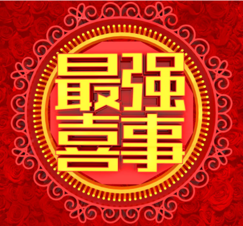 福彩3d第2019269期太湖字谜提到的喜事