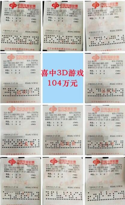 辽宁大连一90后喜中3d单选奖104万！