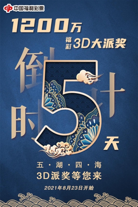 北京3d游戏大派奖活动倒计时5天！