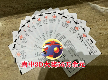 山东省频出喜报 一幸运彩友中3d大奖56万元！