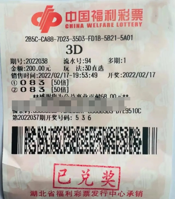 福彩3d第2022038期中奖票样
