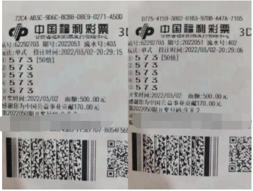福彩3D游戏第2022051期中奖票样