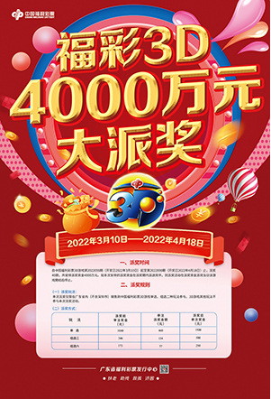 广东3d游戏4000万元大派奖3月10日启动