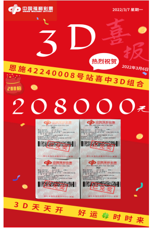 “福彩五友”齐心斩获3d大奖20万元