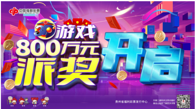 贵州3d游戏800万派奖活动启动