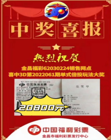 甘肃金昌彩友倍投3d 收获奖金2万多元