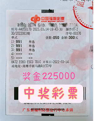 派奖期间，广东韶关彩民喜获3d大奖22.5万元