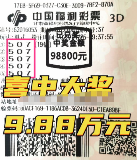 发挥超常 甘肃兰州购彩“小白”喜中3d大奖