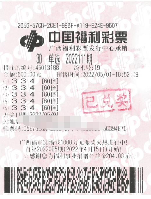 广西彩民多倍投注3d获45万元奖金