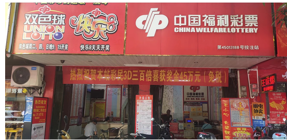 福彩投注站