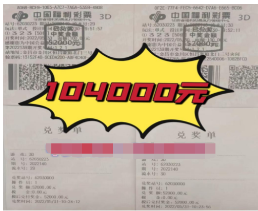 甘肃金昌小伙直选倍投3d 喜中奖金10.4万元