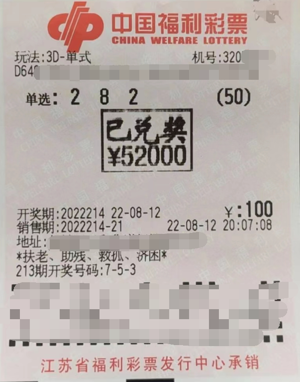 江苏苏州相城彩民斩获“3D”奖金52000元