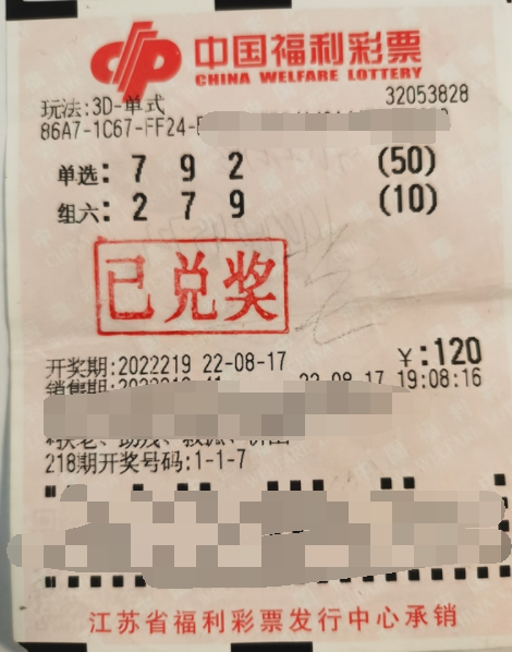 福彩3D游戏第2022219期中奖票样