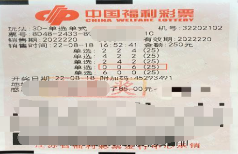 福彩3D游戏第2022220期中奖票样