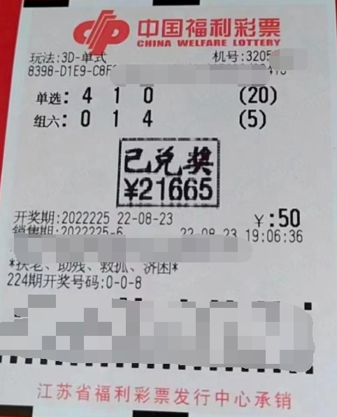 江苏苏州相城彩民喜中“3D”游戏2万余元