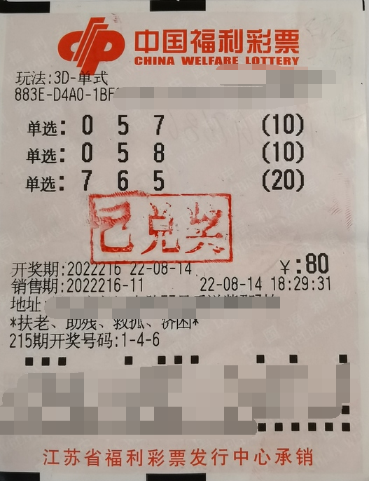 江苏昆山购彩者喜获3D奖金20800元