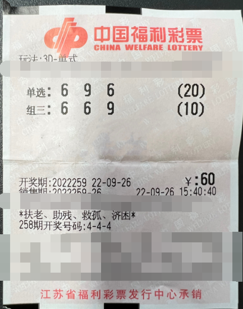 福彩3D游戏第2022259期中奖票样